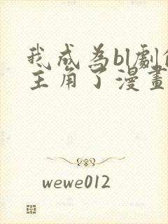 我成为bl剧的主角了漫画免费阅读封面