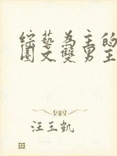 综艺为主的娱乐圈文双男主