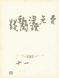 yy韩漫免费在线阅读