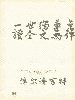 一世独尊免费阅读全文无弹窗