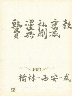 韩漫私密教学免费无删减封面