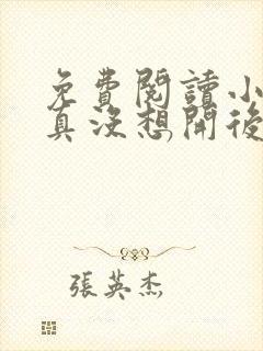 免费阅读小说我真没想开后宫啊在线阅读全文