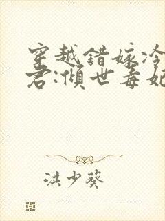 穿越错嫁冷傲毒君:倾世毒妃封面