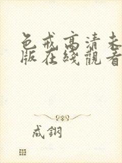 色戒高清未删减版在线观看