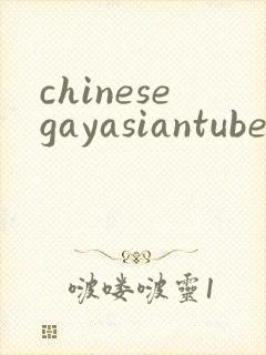 chinesegayasiantube