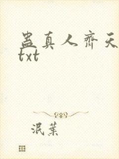 蛊真人齐天小说txt封面
