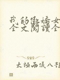我的傲娇女总裁全文阅读全文