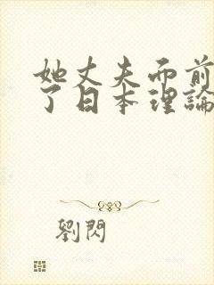 她丈夫面前被耍了日本理论片封面