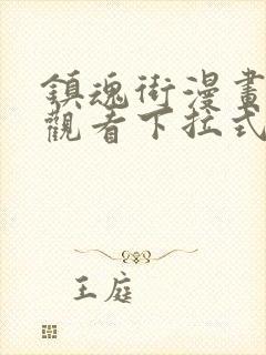 镇魂街漫画免费观看下拉式阅读