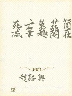 死亡万花筒无删减笔趣阁在线阅读