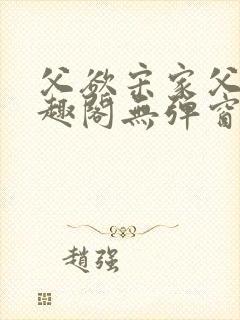 父欲宋家父子笔趣阁无弹窗最新章节封面