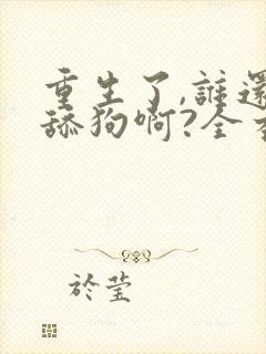 重生了,谁还当舔狗啊?全本阅读