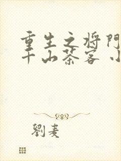 重生之将门毒后千山茶客 小说