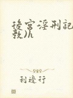 后宫淫刑记(调教)h