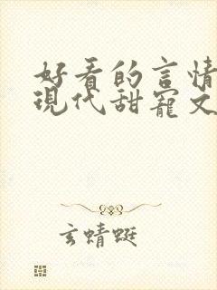 好看的言情小说现代甜宠文