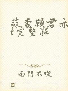 苏杳顾君亦txt完整版