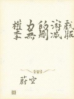 权力的游戏第八季无删减版