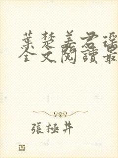 叶楚姜君瑶在线全文阅读最新