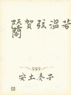 陆贺弦温若笔趣阁