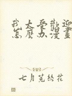 我太受欢迎了该怎么办漫画免费观看下拉式