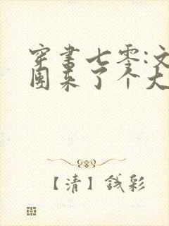 穿书七零:文工团来了个大美人完结