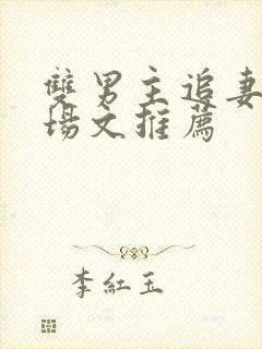 双男主追妻火葬场文推荐