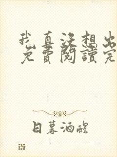 我真没想出名啊免费阅读完整版封面