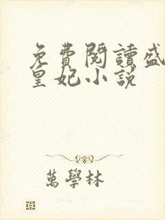 免费阅读盛宠九皇妃小说