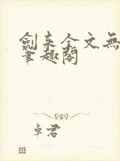 剑来全文无删减笔趣阁