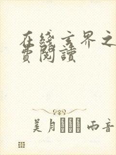 在线玄界之门免费阅读