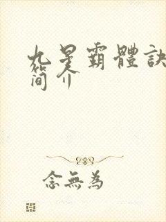 九星霸体诀个人简介