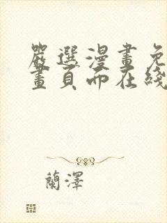 严选漫画免费漫画页面在线看漫画