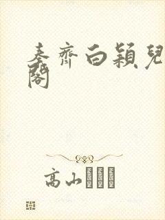 秦齐白颖儿笔趣阁
