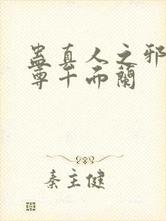 蛊真人之邪淫魔尊千面兰