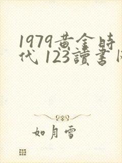 1979黄金时代 123读书网
