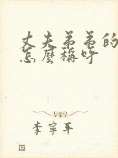 丈夫弟弟的妻子怎么称呼