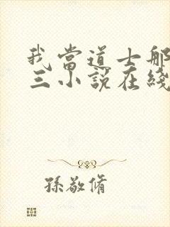 我当道士那些年三小说在线