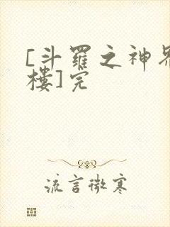 [斗罗之神界青楼]完封面