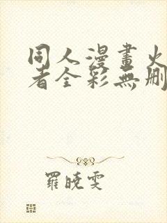 同人漫画火影忍者全彩无删减