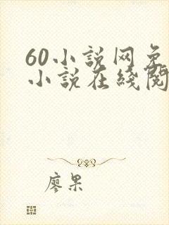 60小说网免费小说在线阅读