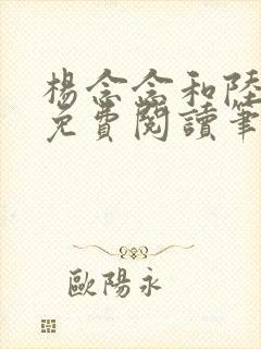 杨念念和陆时深免费阅读笔趣阁封面