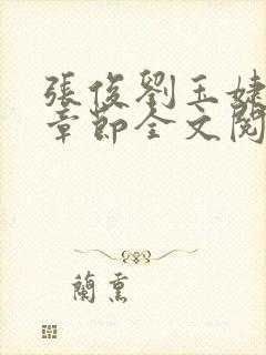 张俊刘玉婕最新章节全文阅读免费