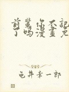 前辈你不记得我了吗漫画免费阅读