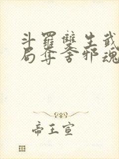 斗罗双生武魂开局夺舍邪魂师