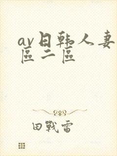av日韩人妻一区二区封面
