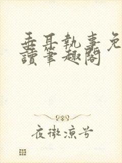 垂耳执事免费阅读笔趣阁