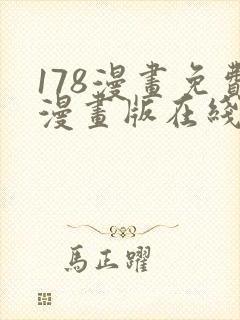 178漫画免费漫画版在线下拉式