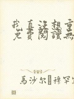 我真没想重生啊免费阅读无弹窗封面