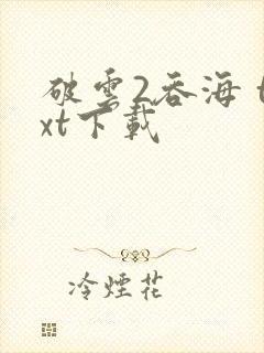 破云2吞海 txt下载