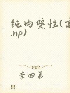 纯肉双性(高h.np)
